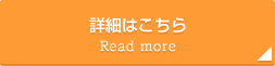 事業紹介一覧はこちら Read more