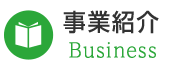 事業紹介