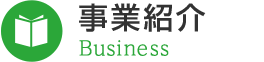 事業紹介