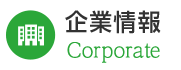 企業情報