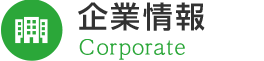 企業情報
