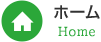 ホーム