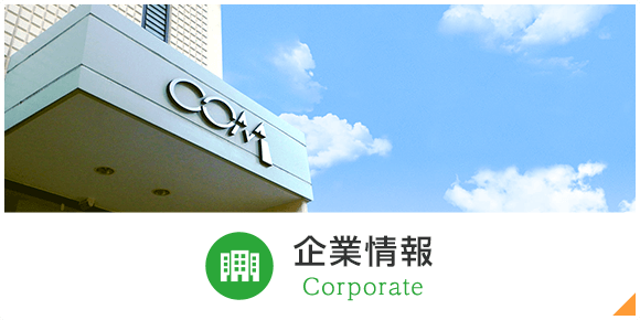 企業情報 Corporate
