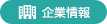企業情報