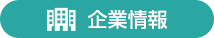 企業情報