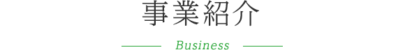 事業紹介