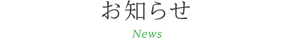 お知らせ