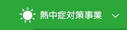 熱中症対策事業