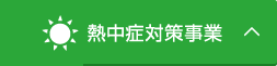 熱中症対策事業