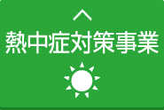 熱中症対策事業