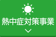 熱中症対策事業