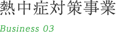 熱中症対策事業